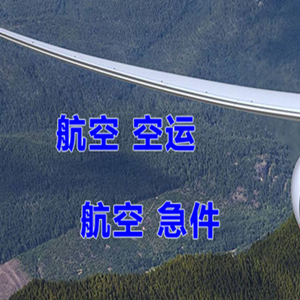 乌兰浩特义勒力特空运公司快递-选东方航空和上海航空